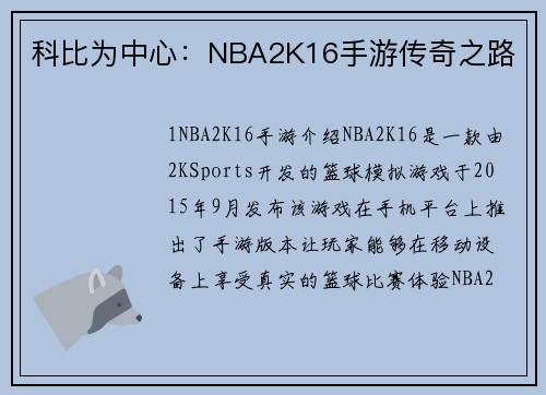 科比为中心：NBA2K16手游传奇之路