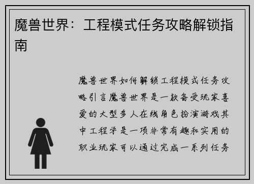 魔兽世界：工程模式任务攻略解锁指南