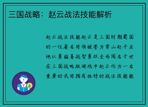 三国战略：赵云战法技能解析